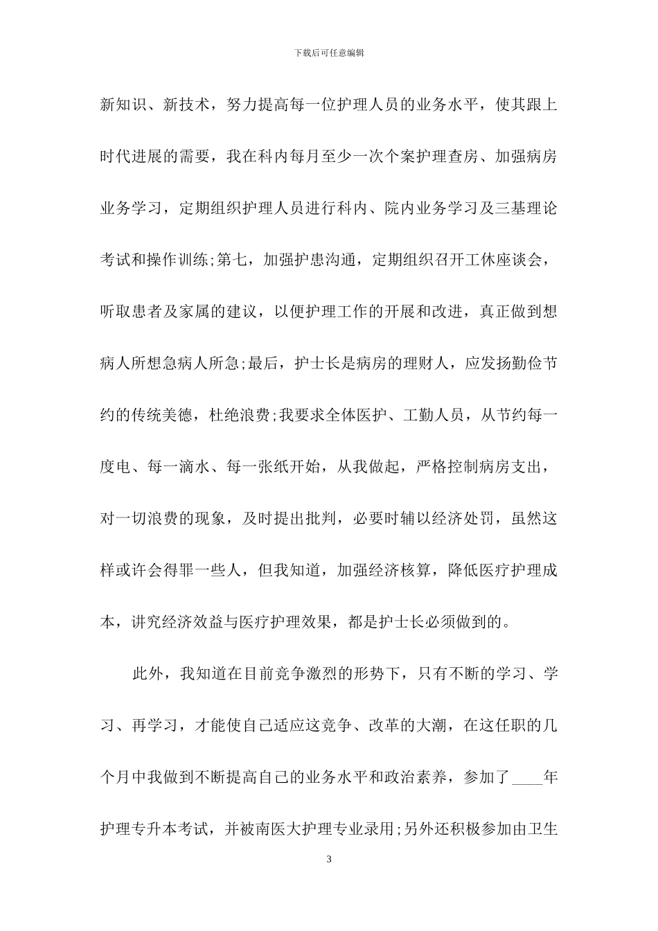 有关护士述职范文汇总八篇_第3页