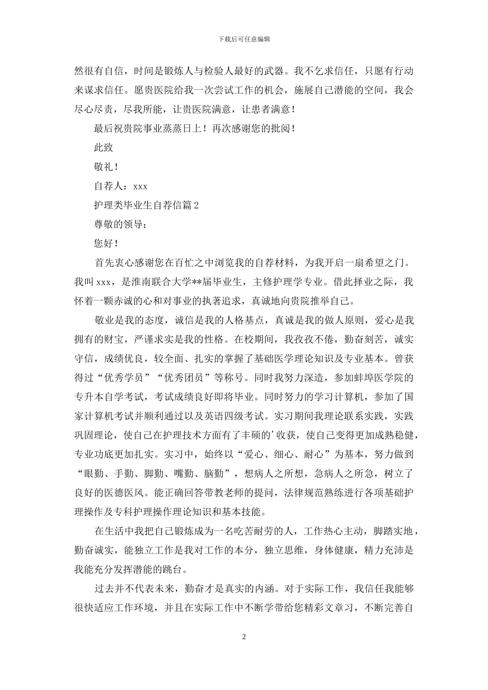 有关护理类毕业生自荐信三篇_第2页