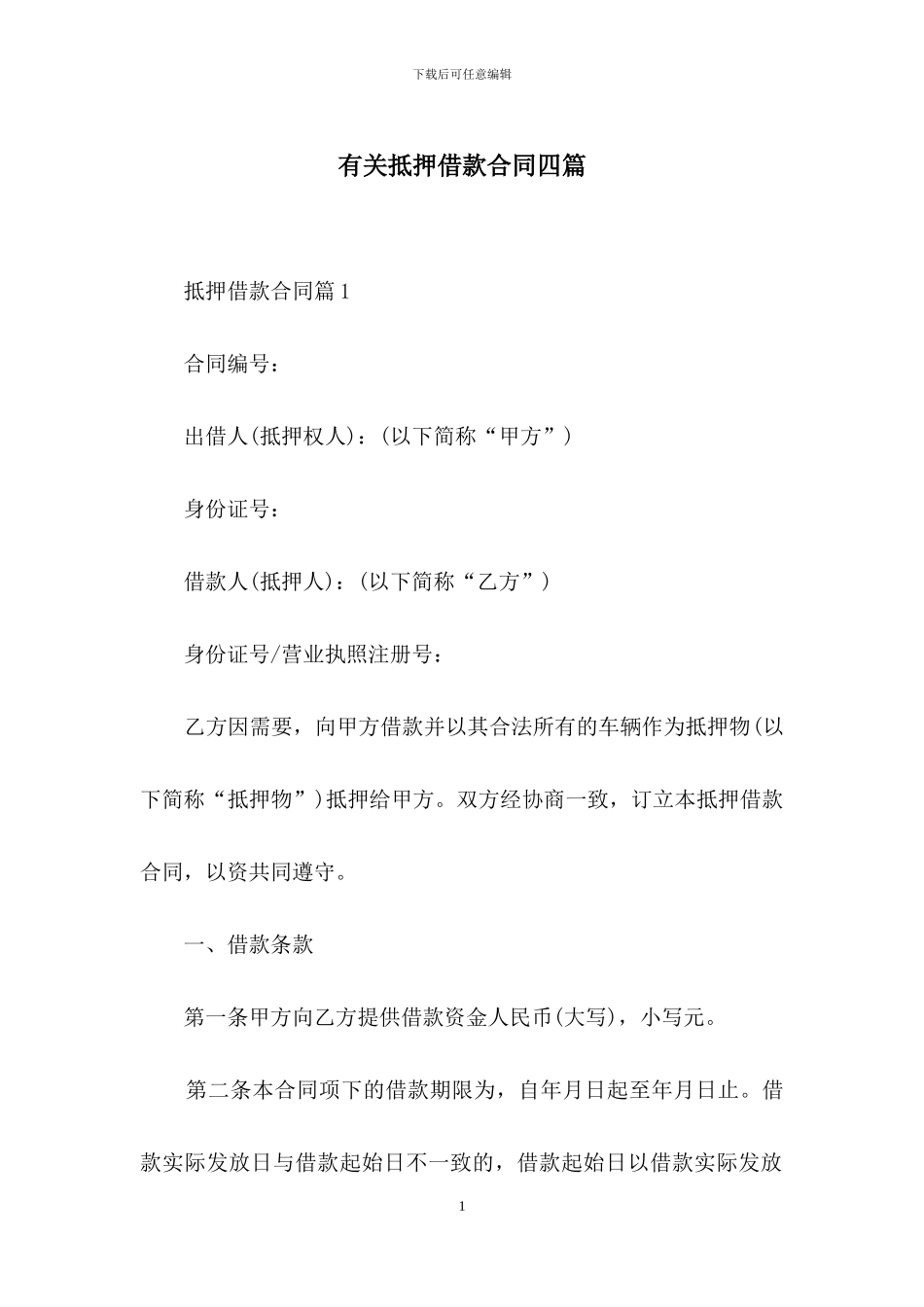 有关抵押借款合同四篇-1_第1页