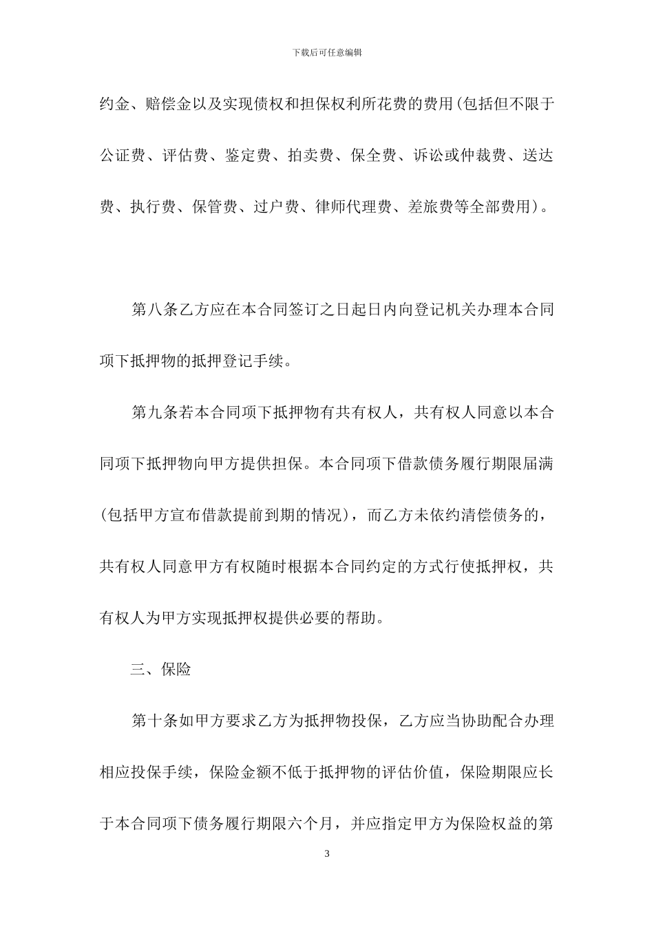 有关抵押借款合同四篇-1_第3页