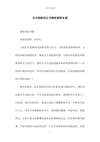 有关捐款倡议书模板集锦6篇