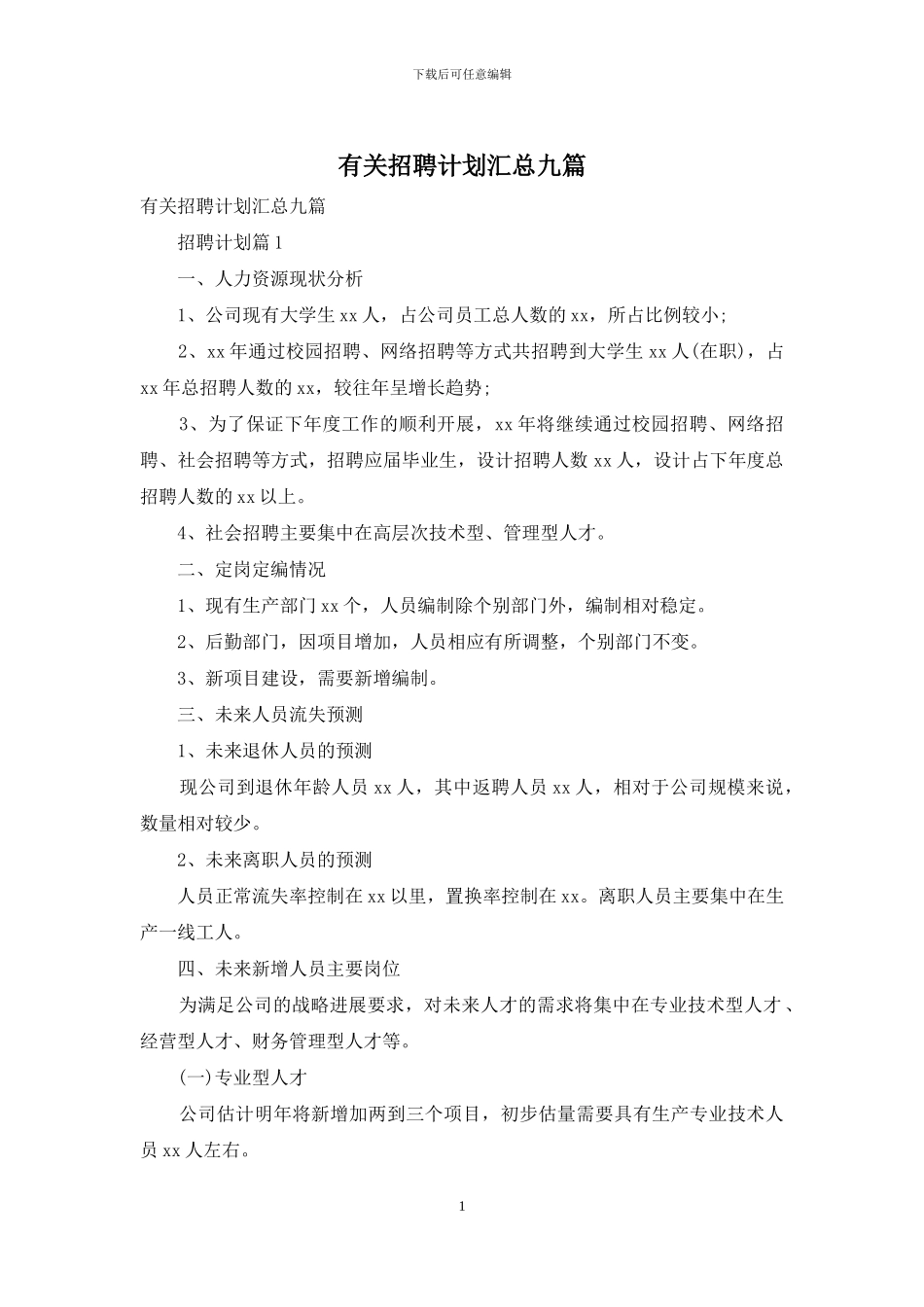 有关招聘计划汇总九篇_第1页