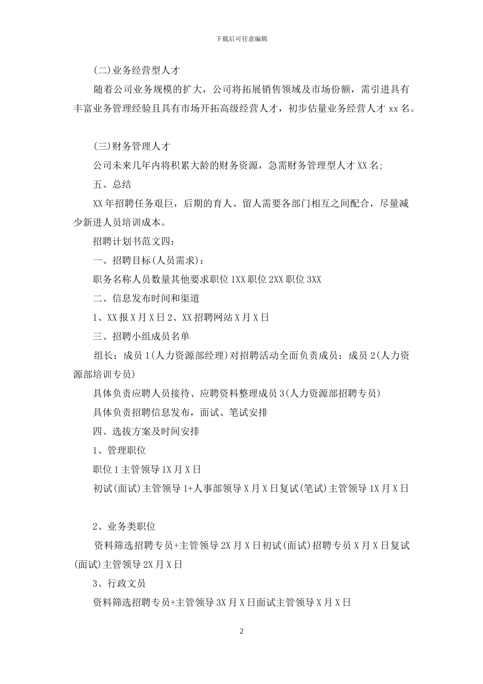 有关招聘计划汇总九篇_第2页