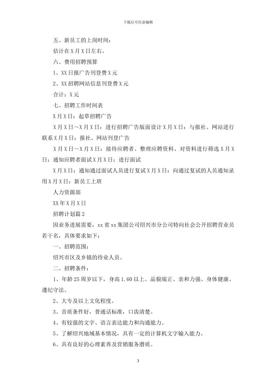 有关招聘计划汇总九篇_第3页