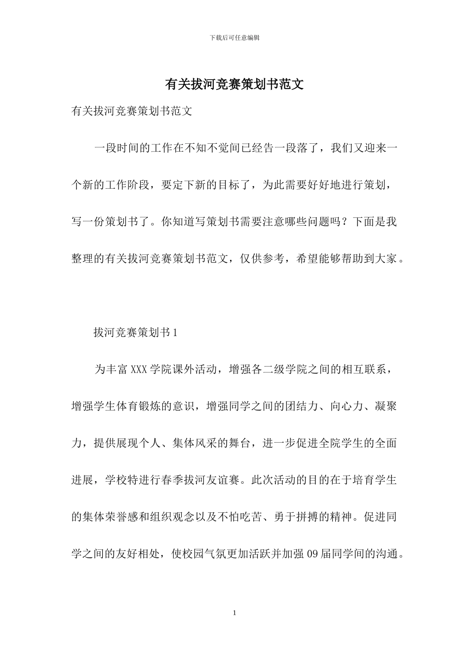 有关拔河比赛策划书范文_第1页
