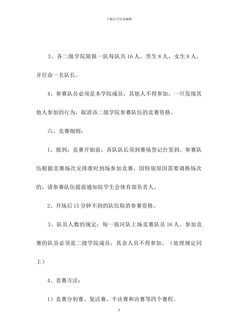 有关拔河比赛策划书范文_第3页