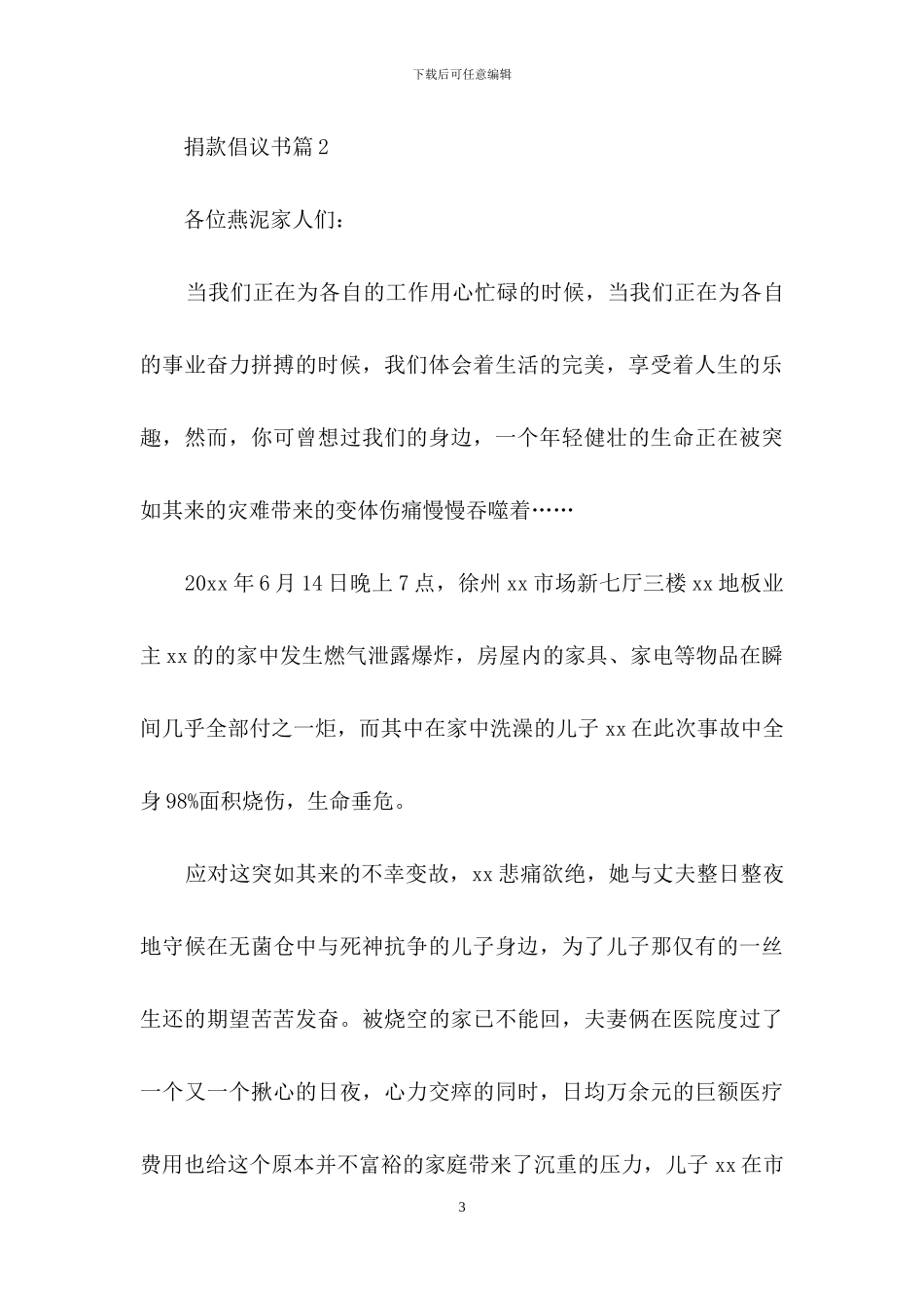 有关捐款倡议书模板集合七篇_第3页