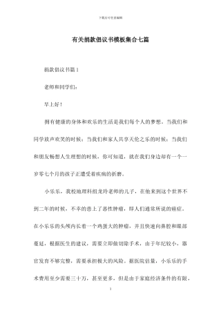 有关捐款倡议书模板集合七篇