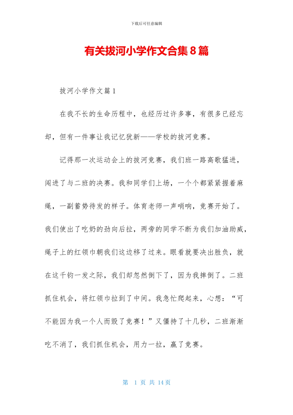 有关拔河小学作文合集8篇_第1页