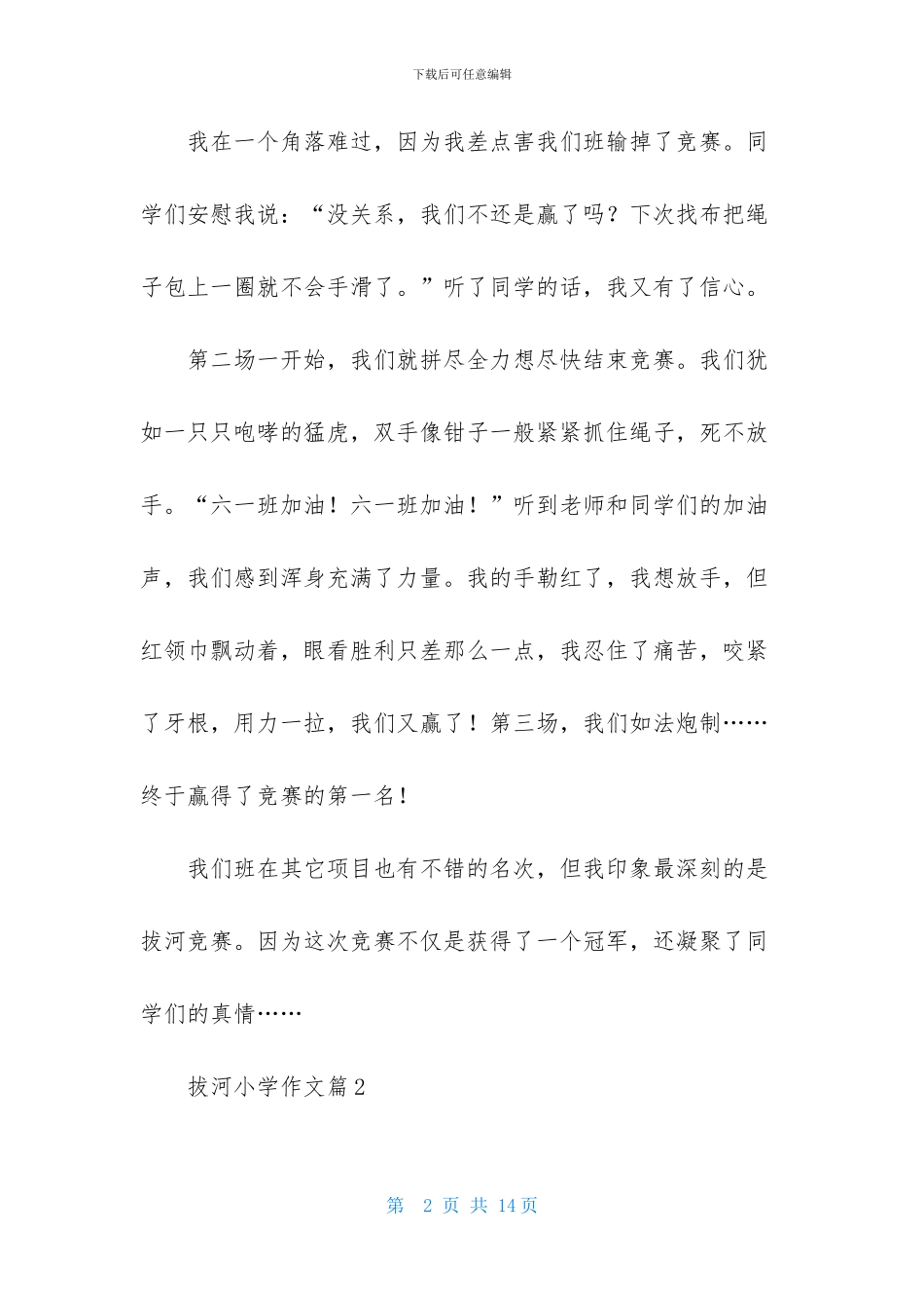 有关拔河小学作文合集8篇_第2页