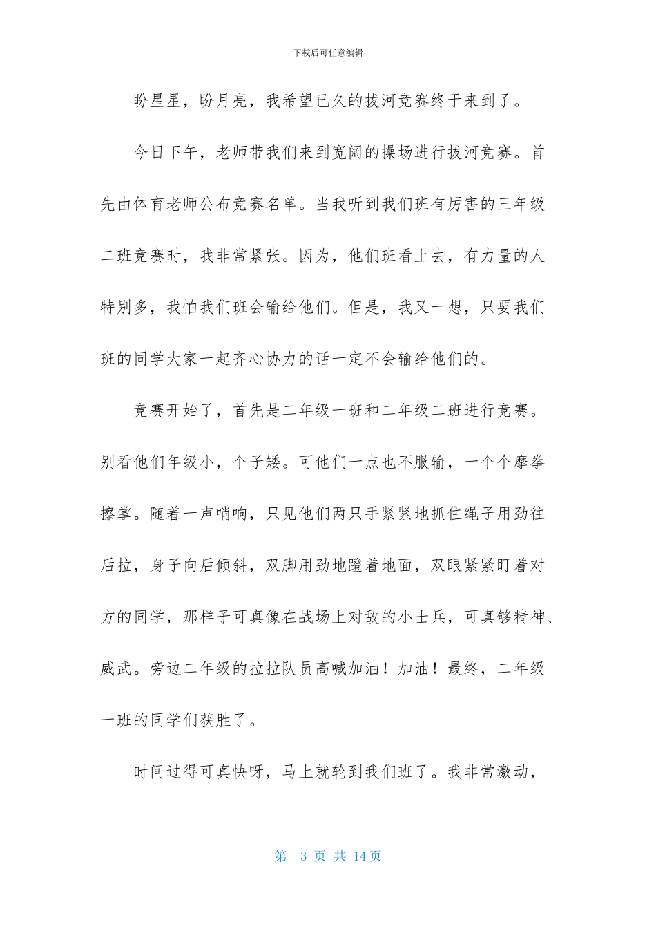 有关拔河小学作文合集8篇_第3页