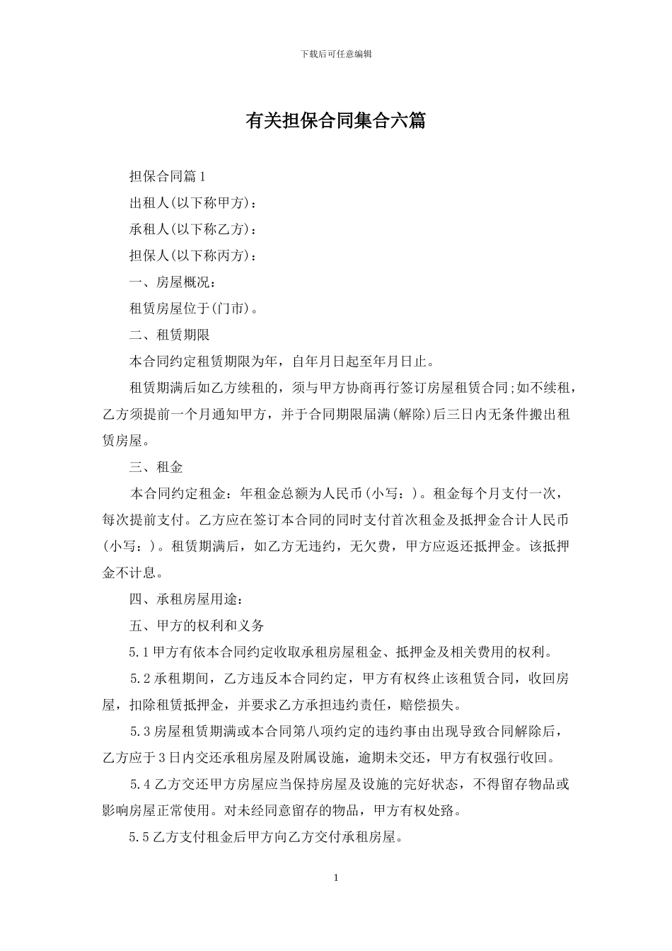 有关担保合同集合六篇_第1页