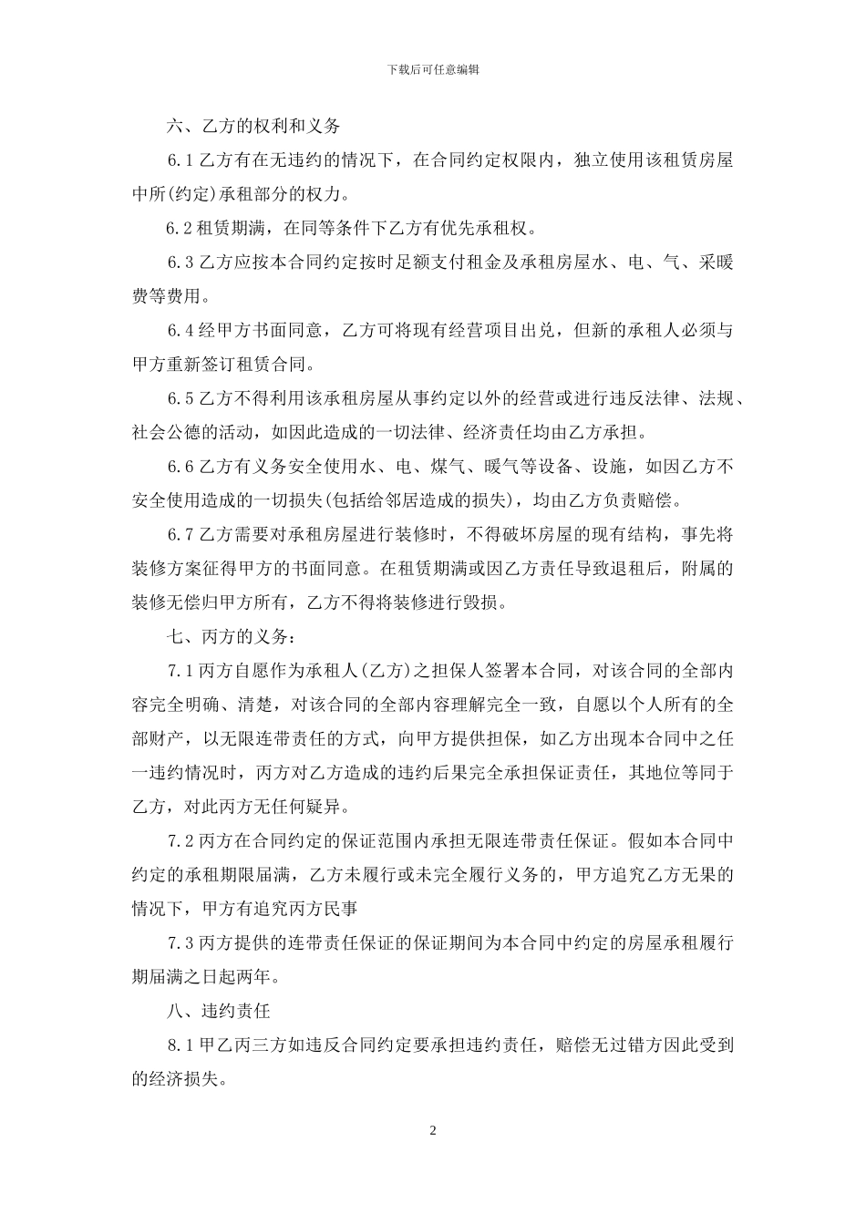 有关担保合同集合六篇_第2页