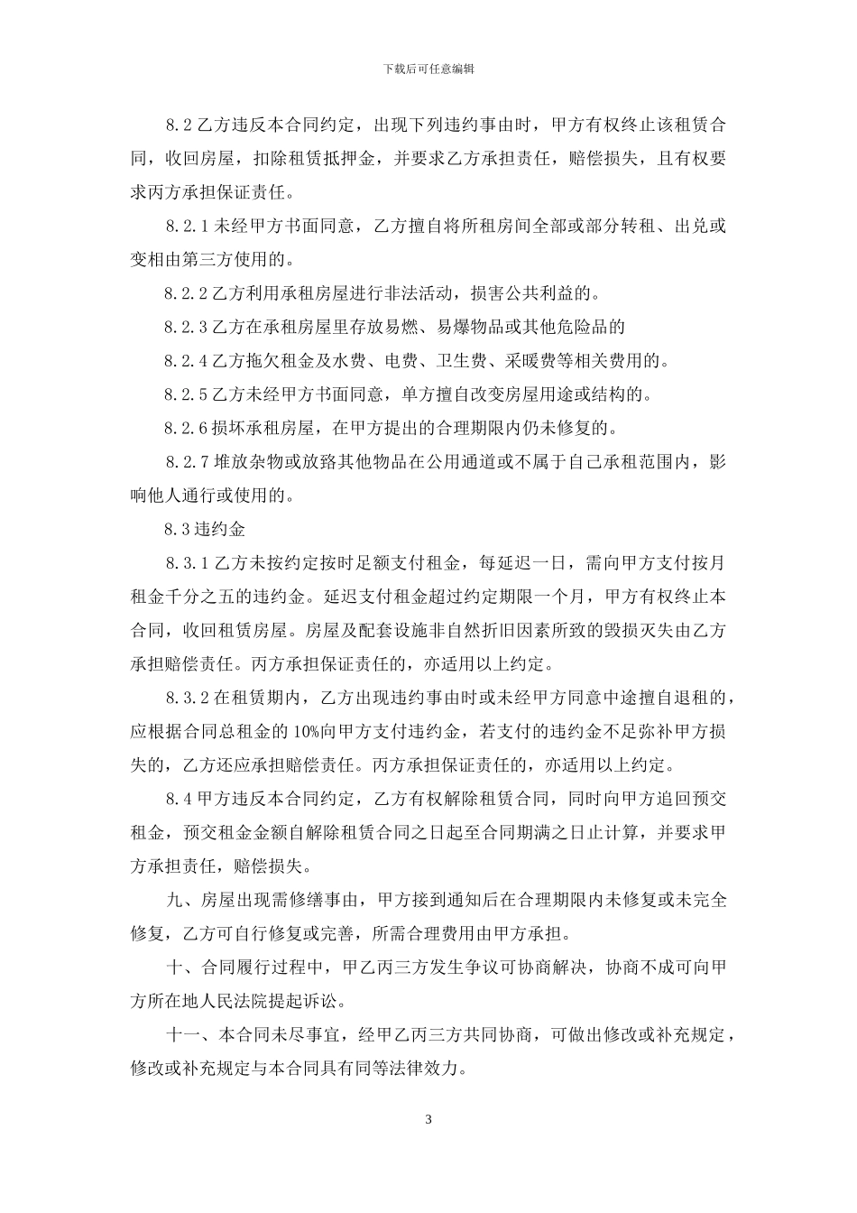 有关担保合同集合六篇_第3页