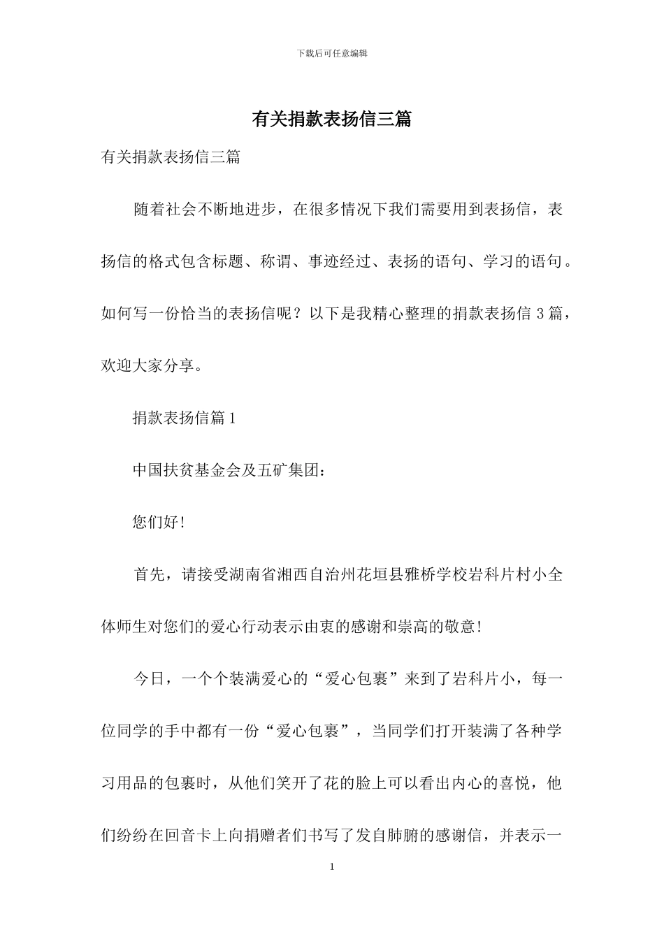 有关捐款表扬信三篇_第1页