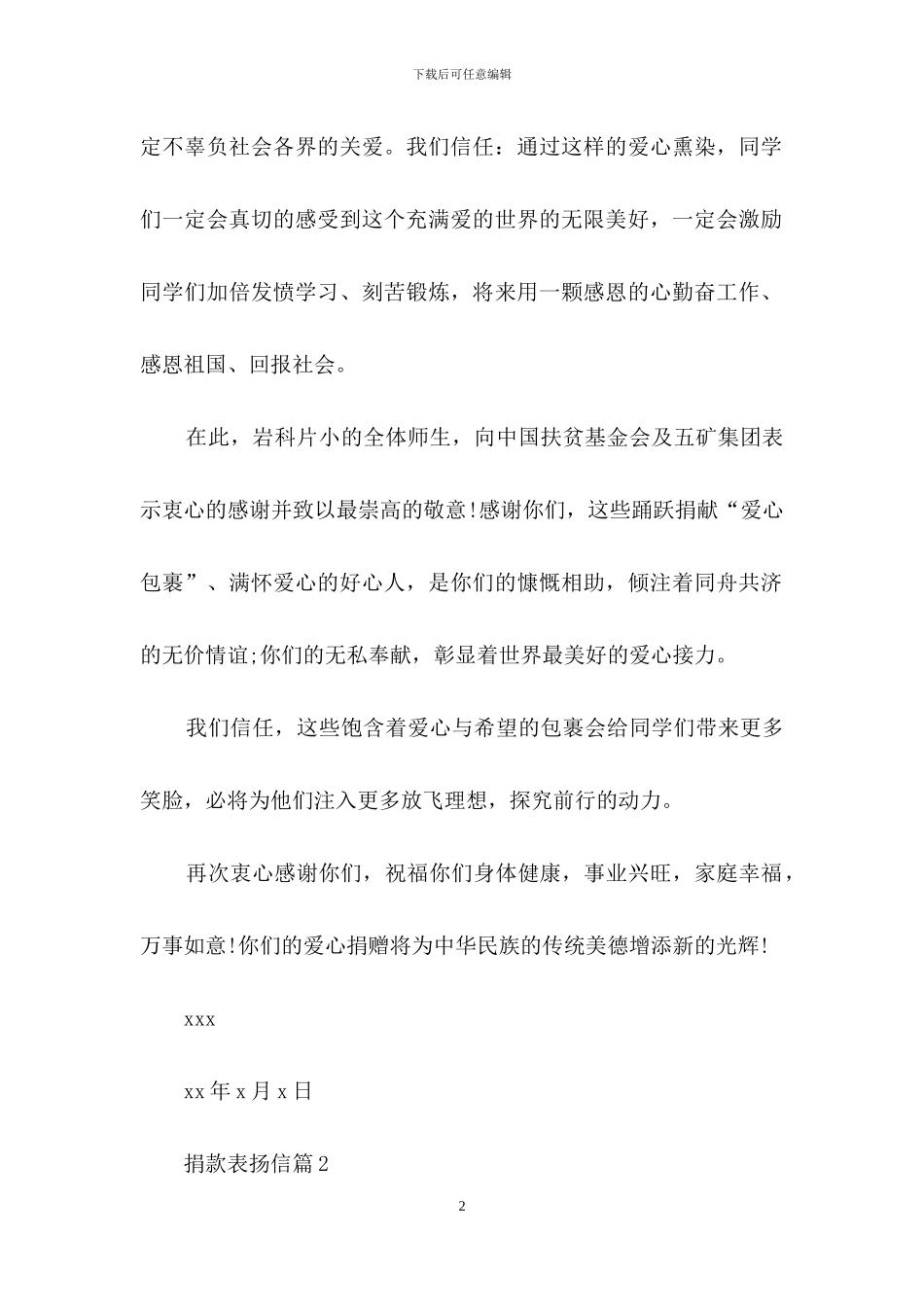 有关捐款表扬信三篇_第2页