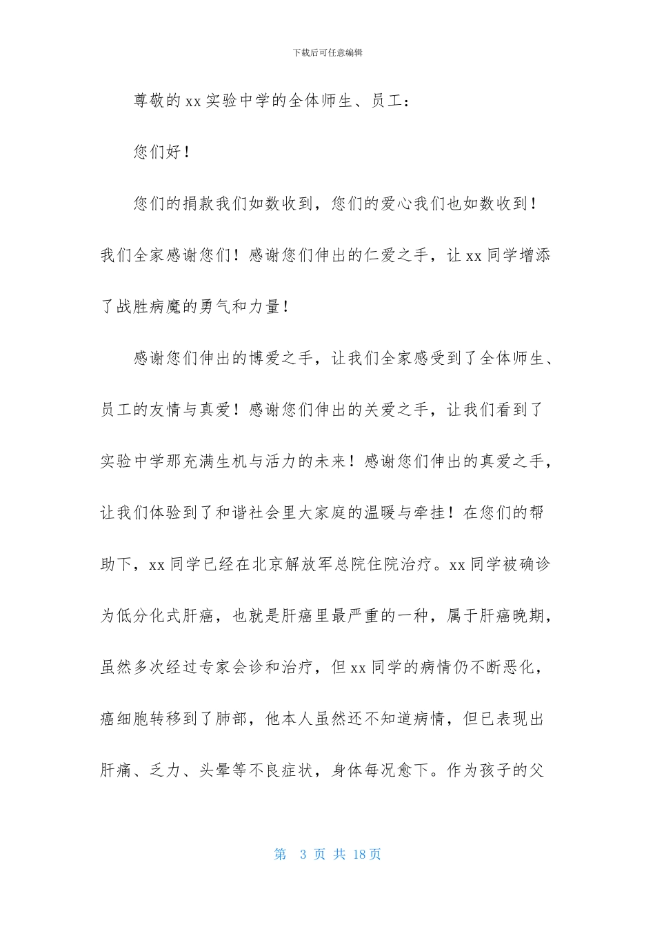 有关捐款感谢信合集9篇_第3页