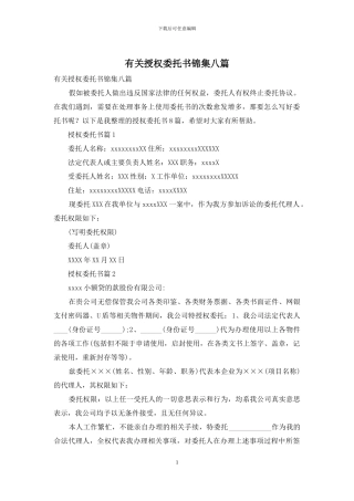 有关授权委托书锦集八篇