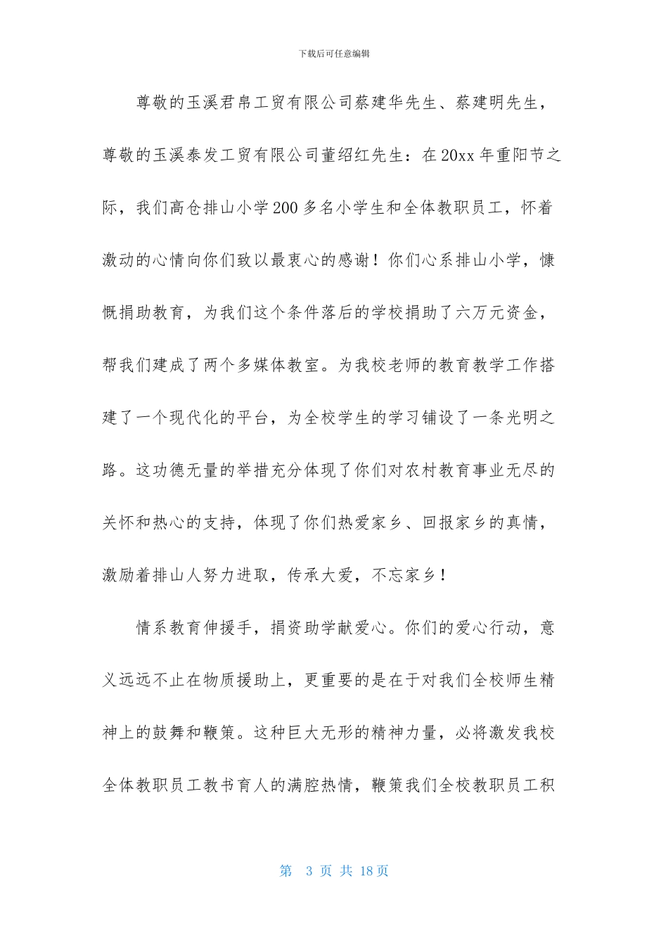 有关捐款感谢信范文十篇_第3页