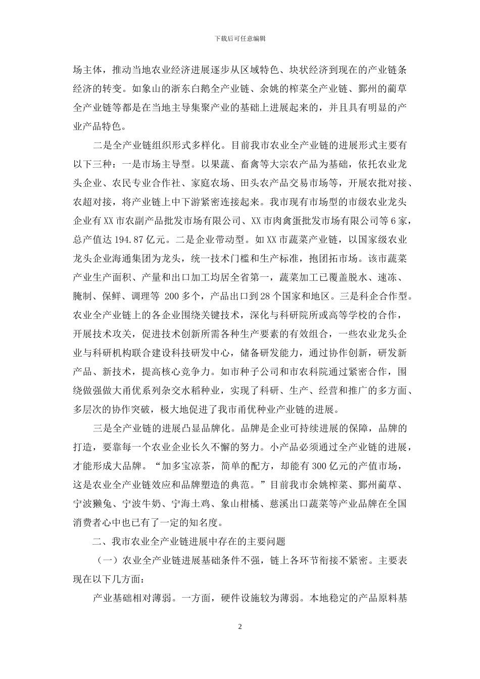 有关推进农业全产业链发展调研报告_第2页