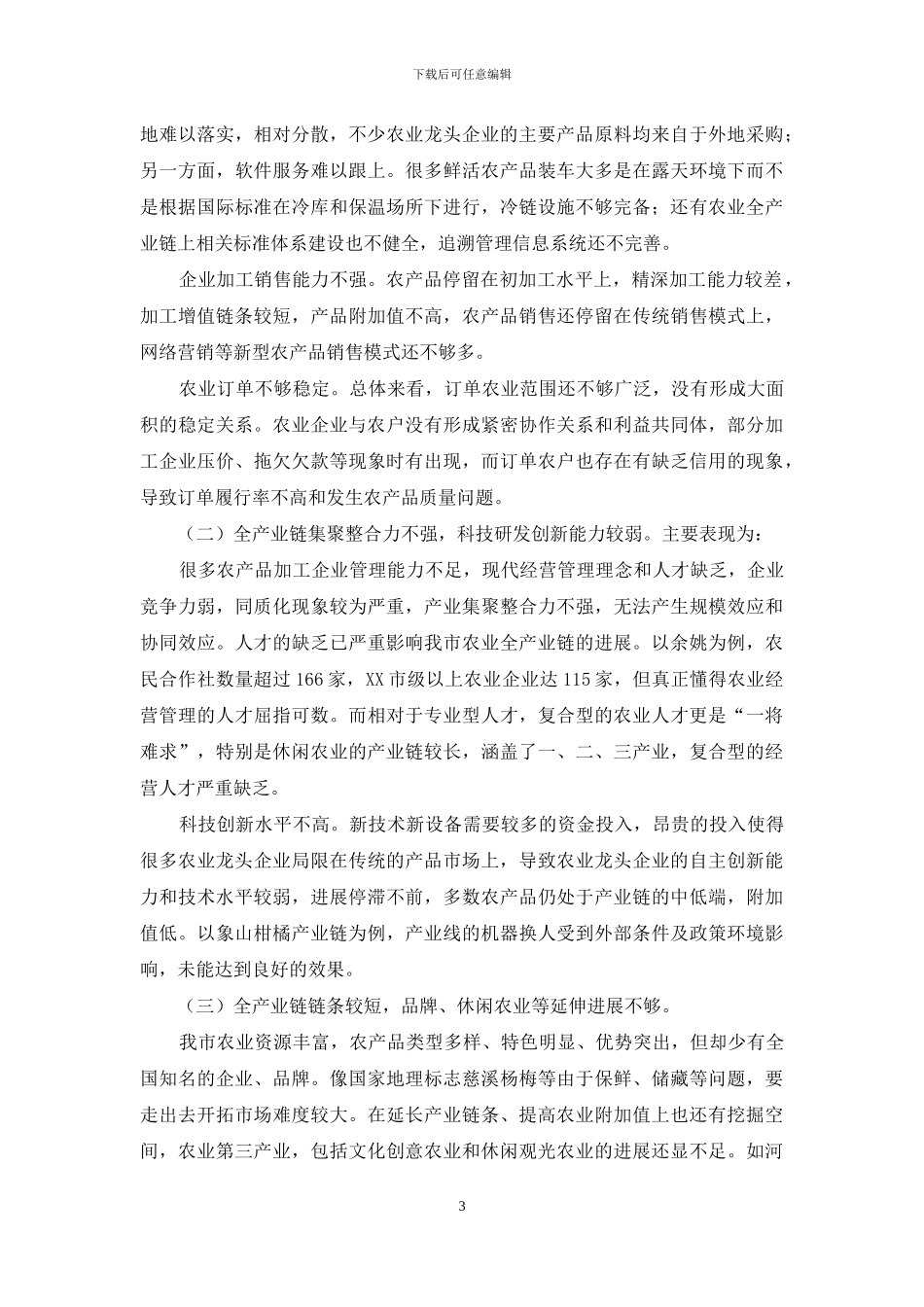 有关推进农业全产业链发展调研报告_第3页