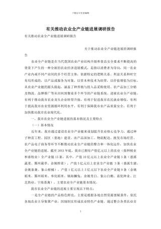 有关推进农业全产业链发展调研报告