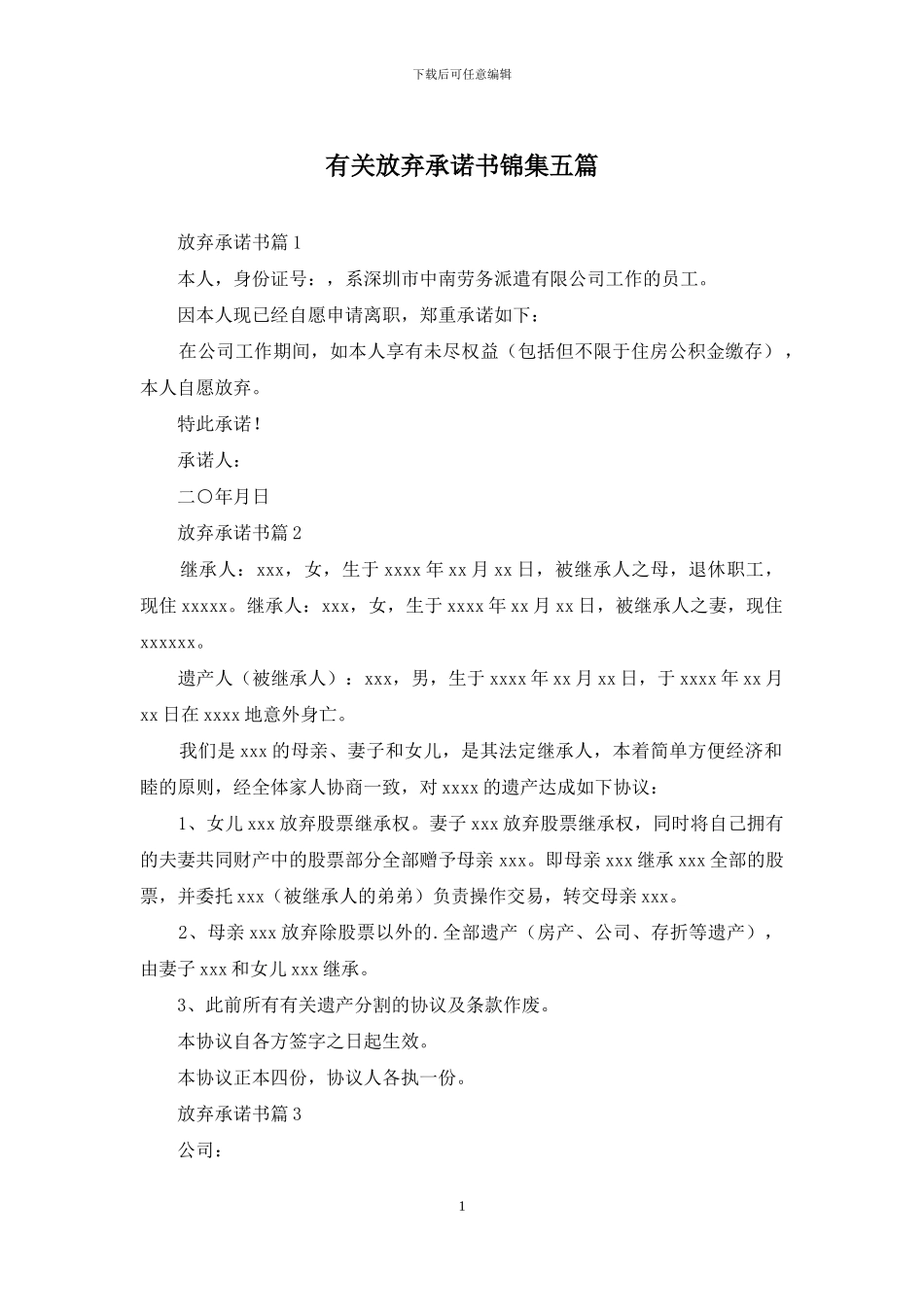 有关放弃承诺书锦集五篇_第1页