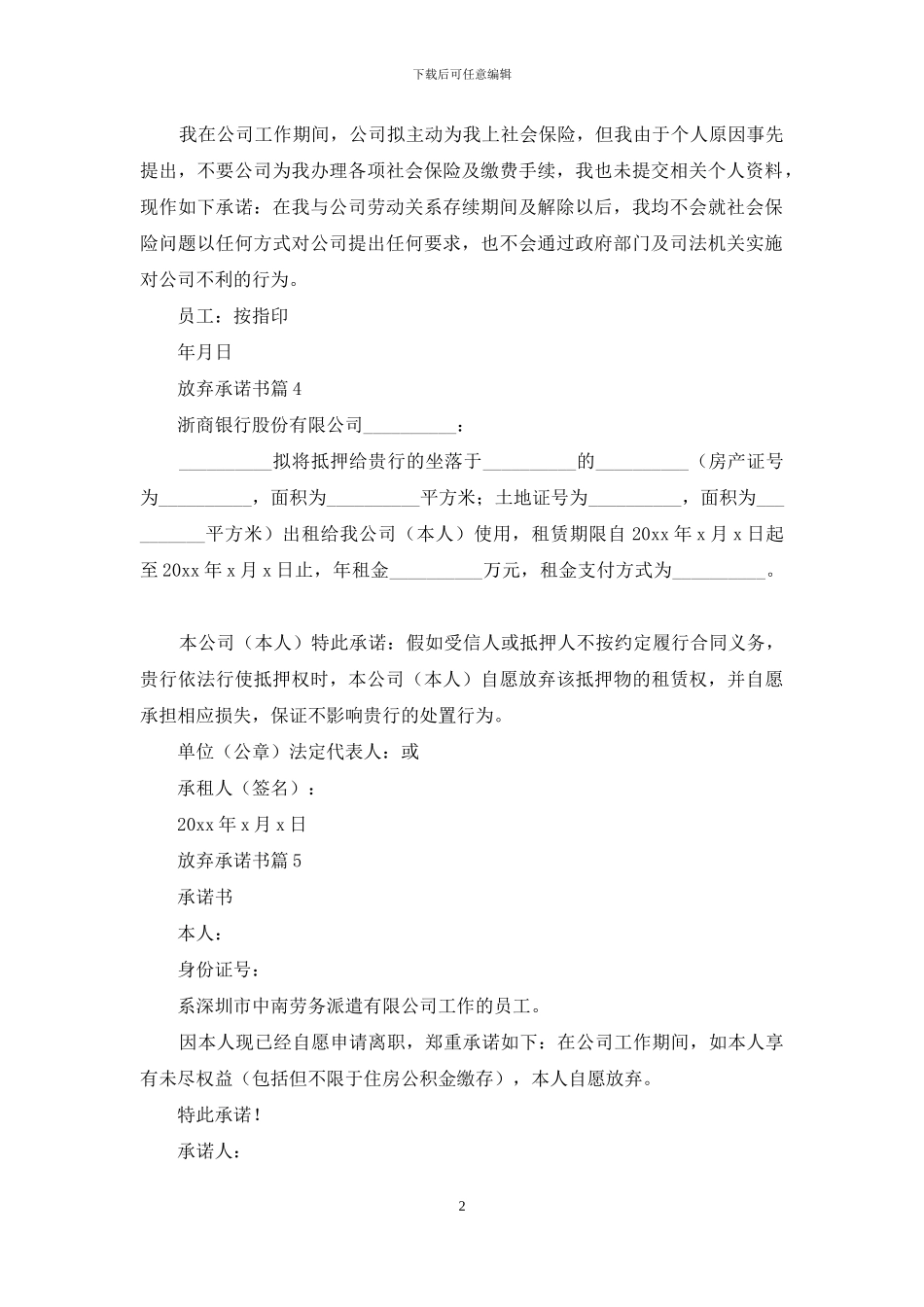 有关放弃承诺书锦集五篇_第2页