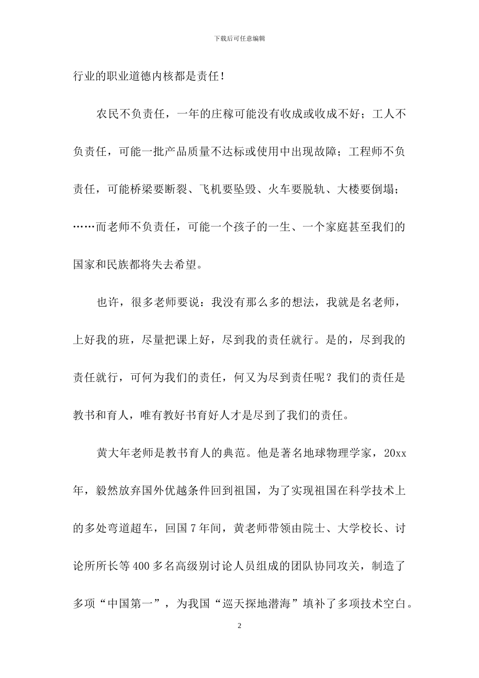 有关教师师德演讲稿模板集合5篇_第2页
