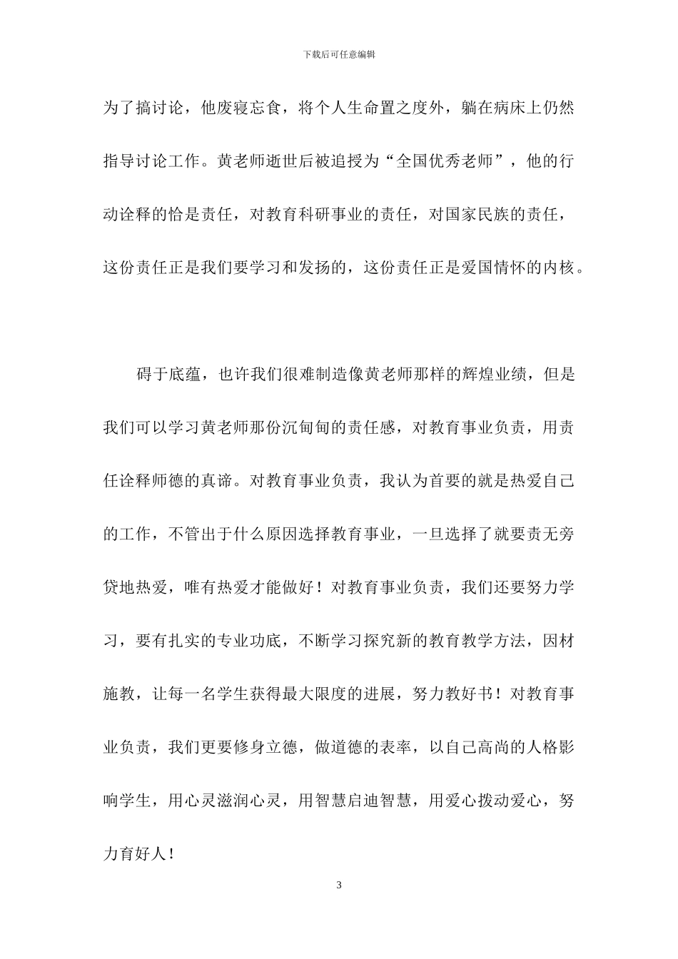 有关教师师德演讲稿模板集合5篇_第3页
