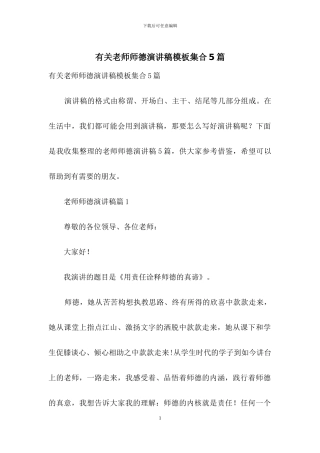 有关教师师德演讲稿模板集合5篇