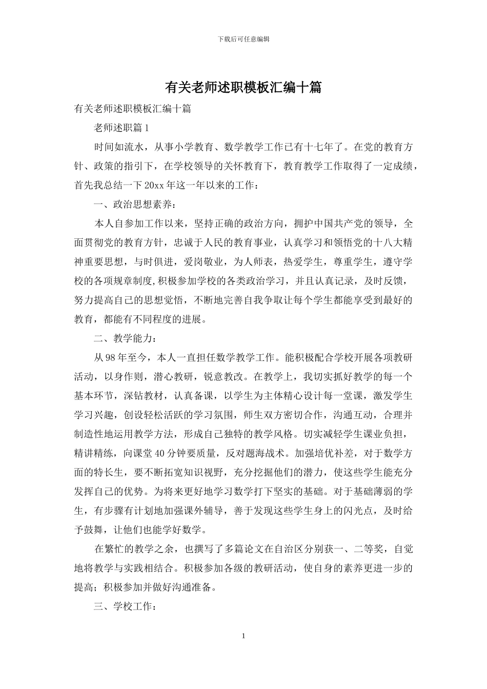 有关教师述职模板汇编十篇_第1页