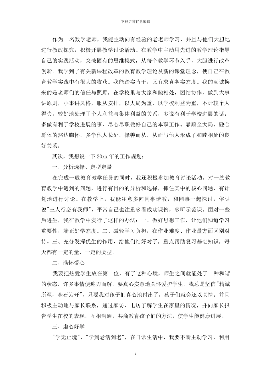 有关教师述职模板汇编十篇_第2页