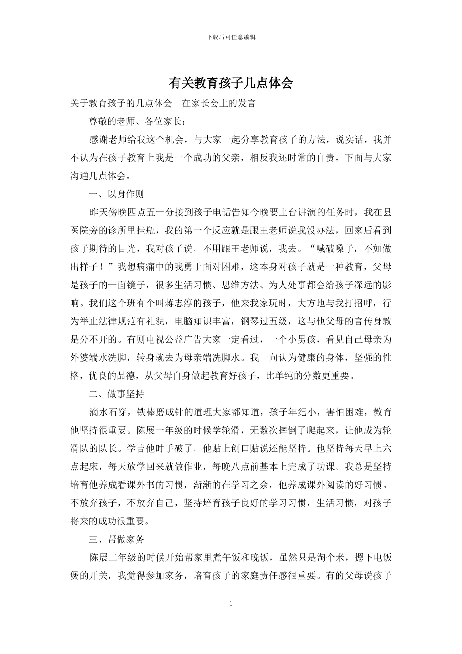 有关教育孩子几点体会_第1页