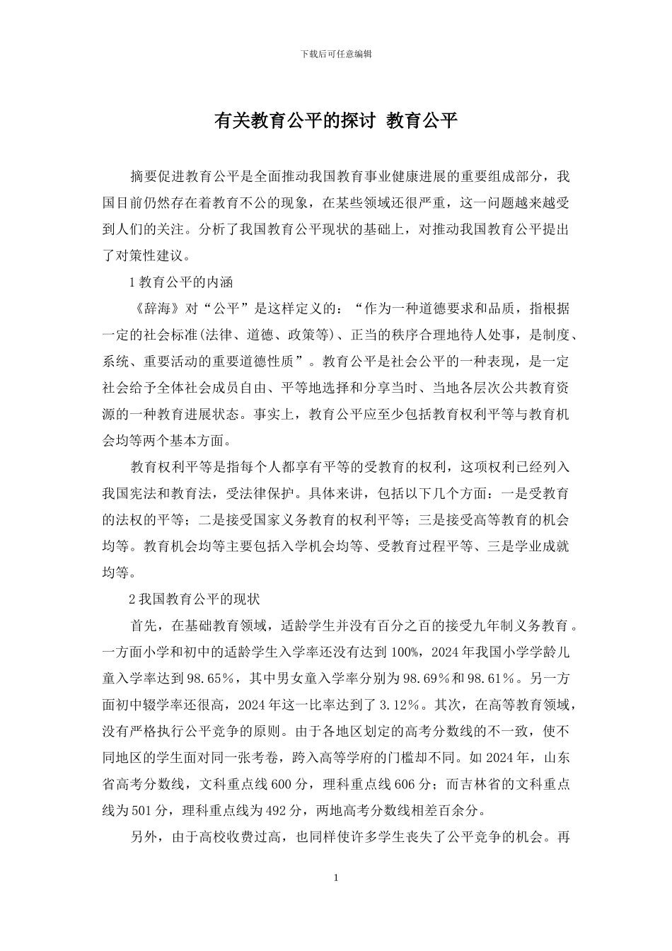 有关教育公平的探讨-教育公平_第1页