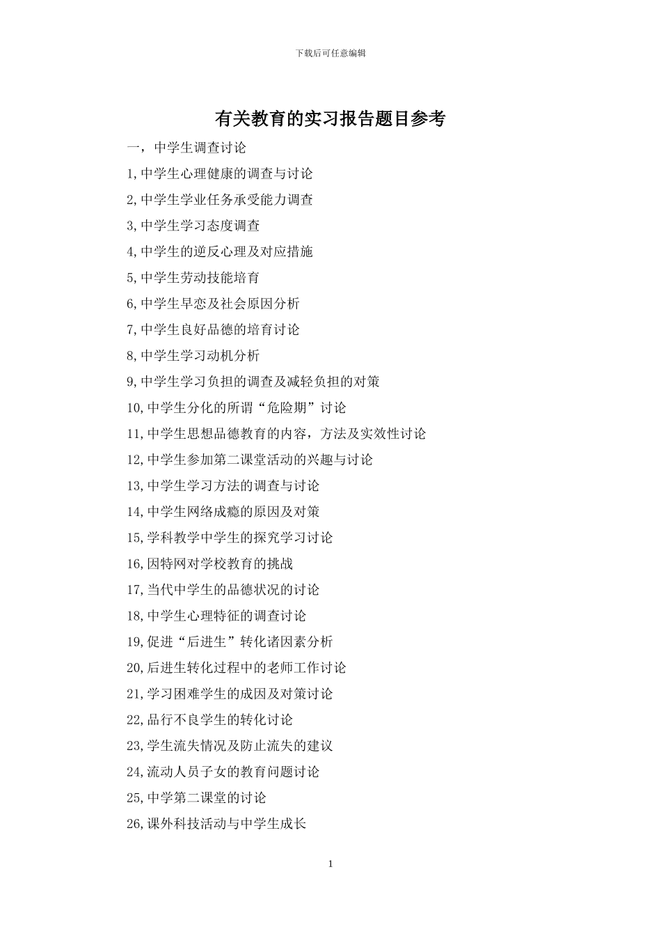 有关教育的实习报告题目参考_第1页
