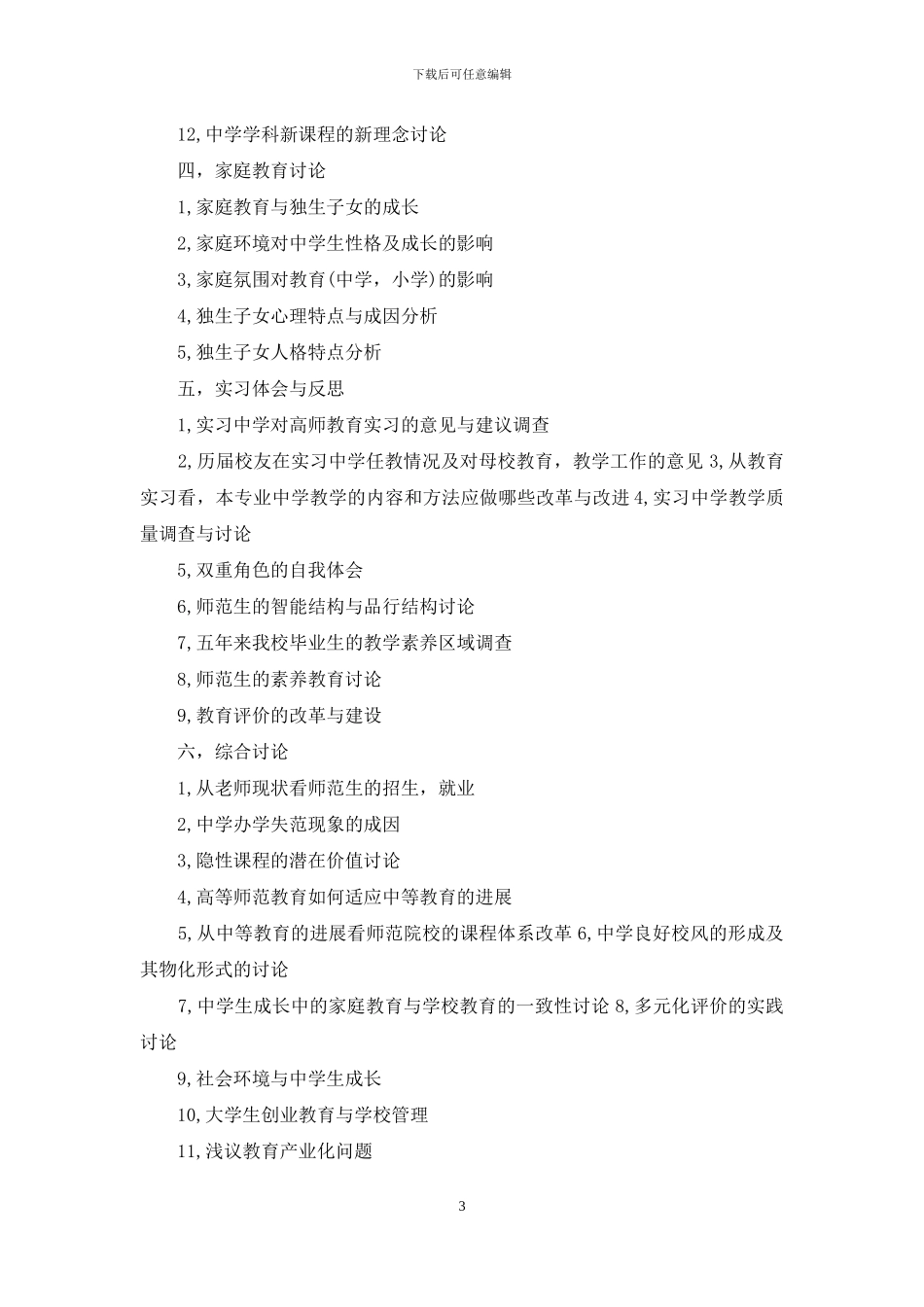 有关教育的实习报告题目参考_第3页