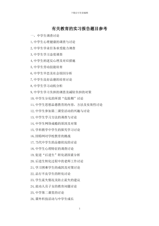有关教育的实习报告题目参考
