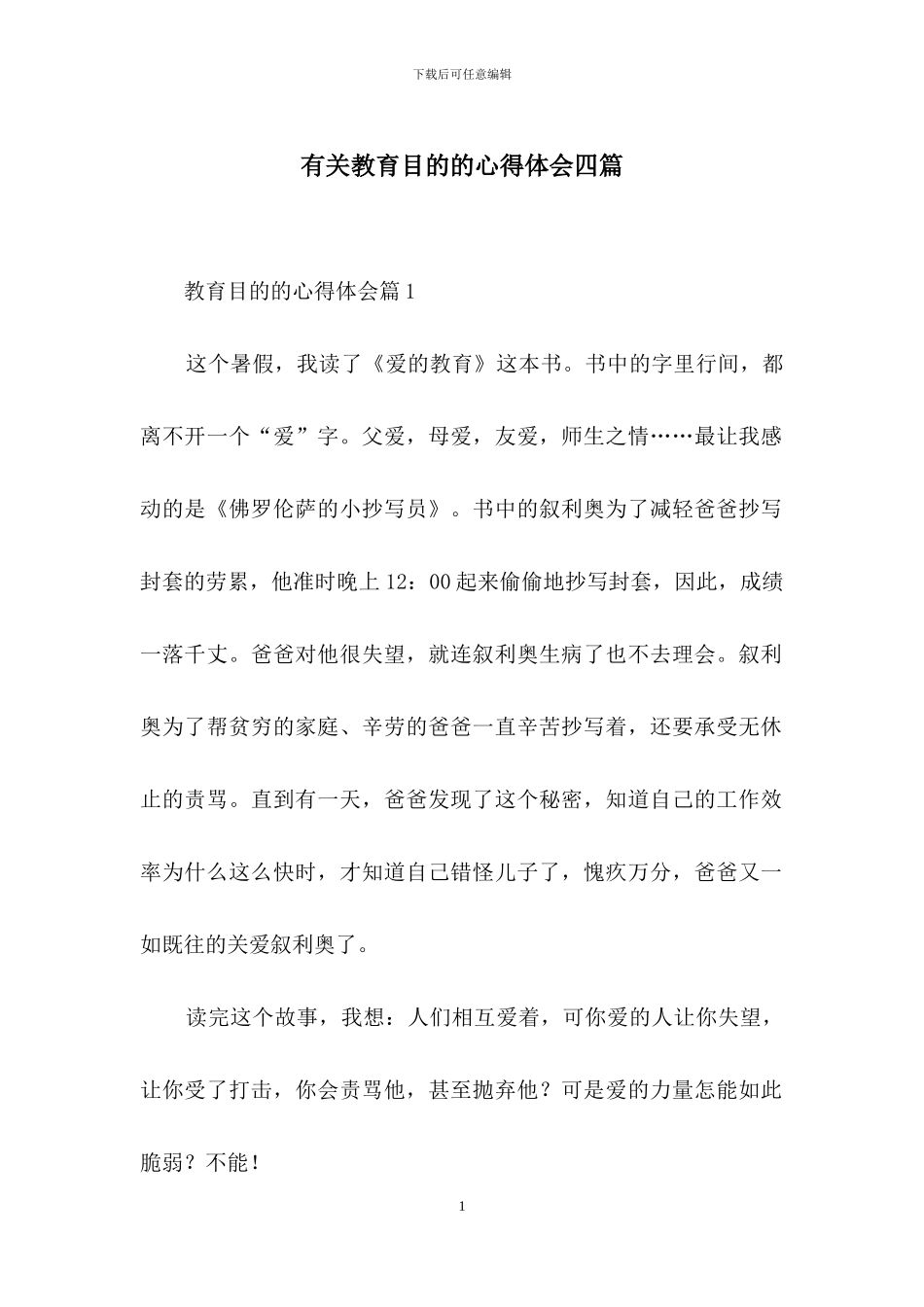 有关教育目的的心得体会四篇_第1页