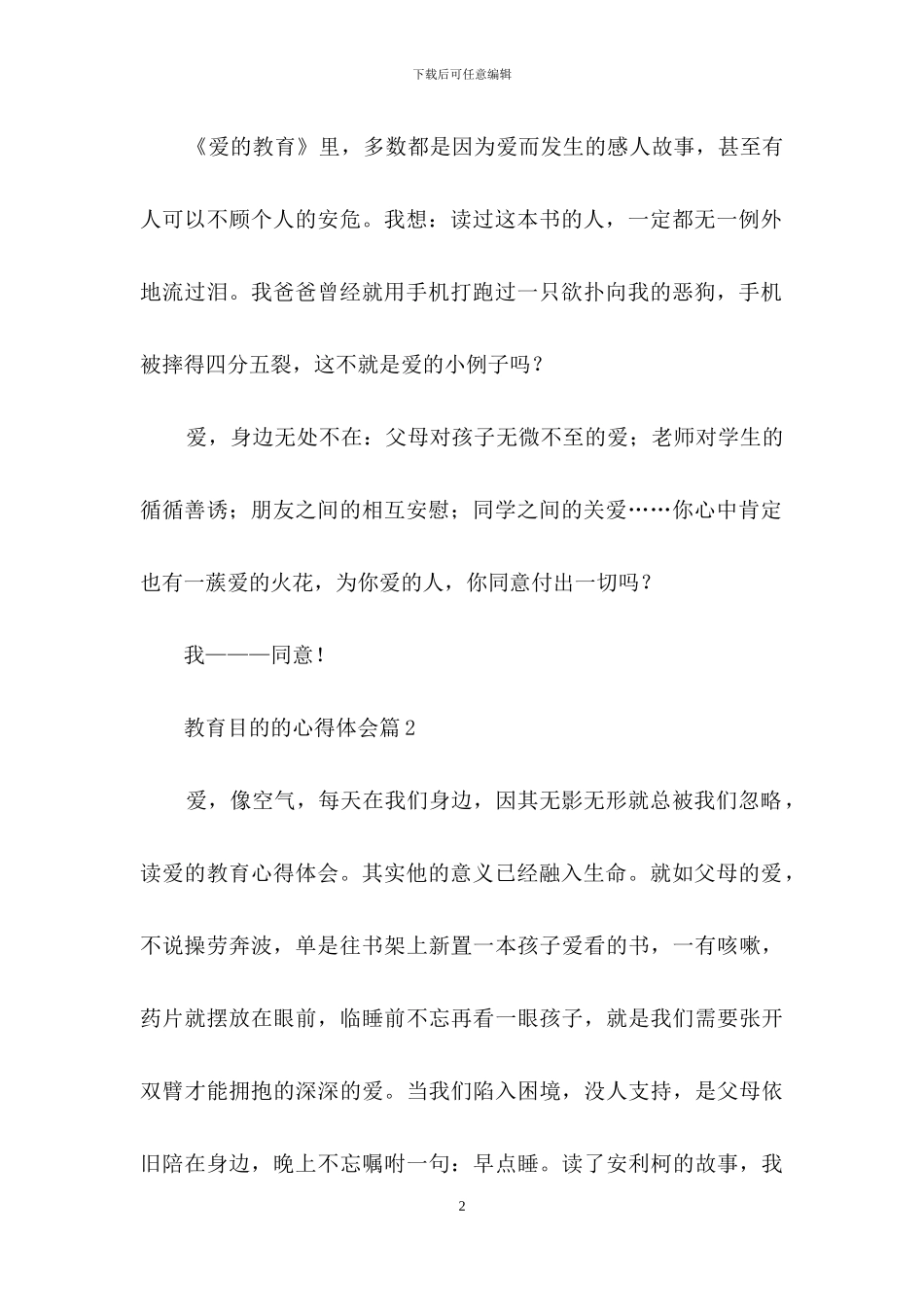 有关教育目的的心得体会四篇_第2页