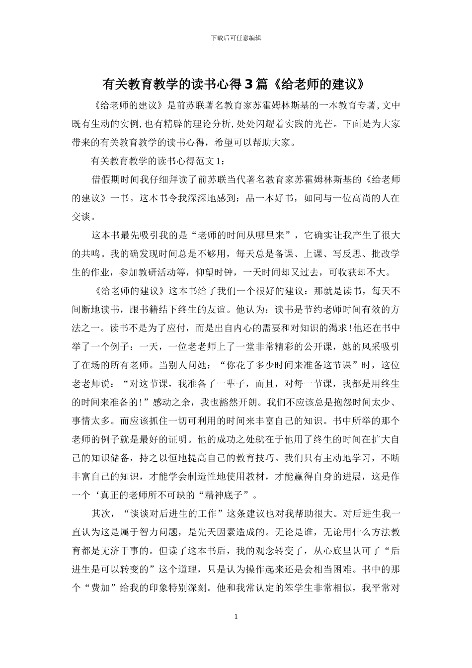 有关教育教学的读书心得3篇《给教师的建议》_第1页