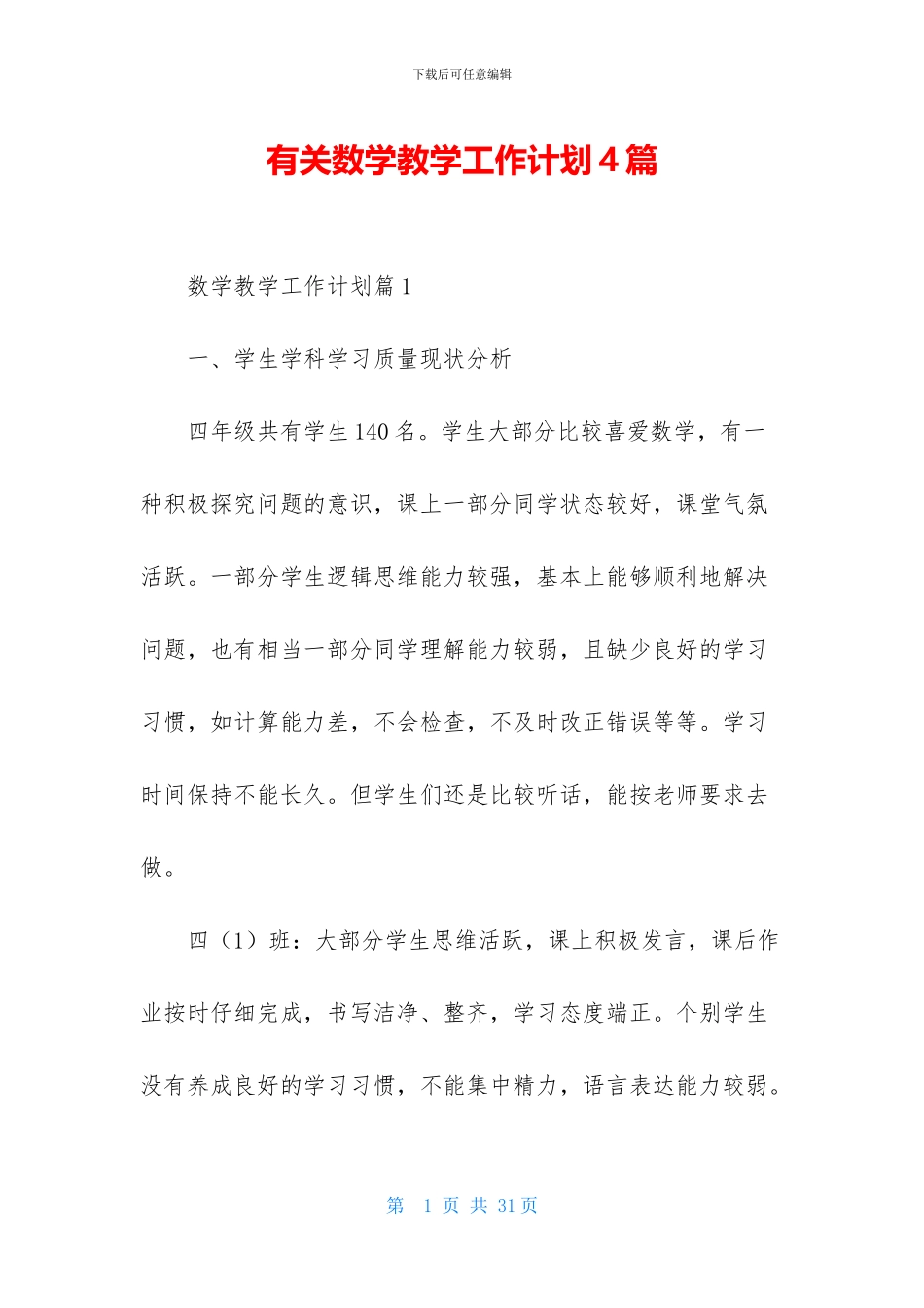有关数学教学工作计划4篇_第1页