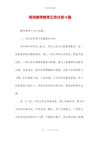有关数学教学工作计划4篇