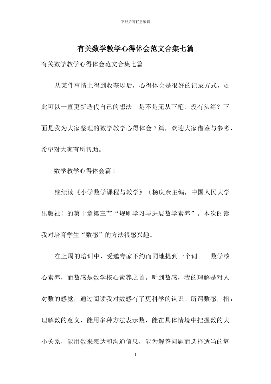 有关数学教学心得体会范文合集七篇_第1页