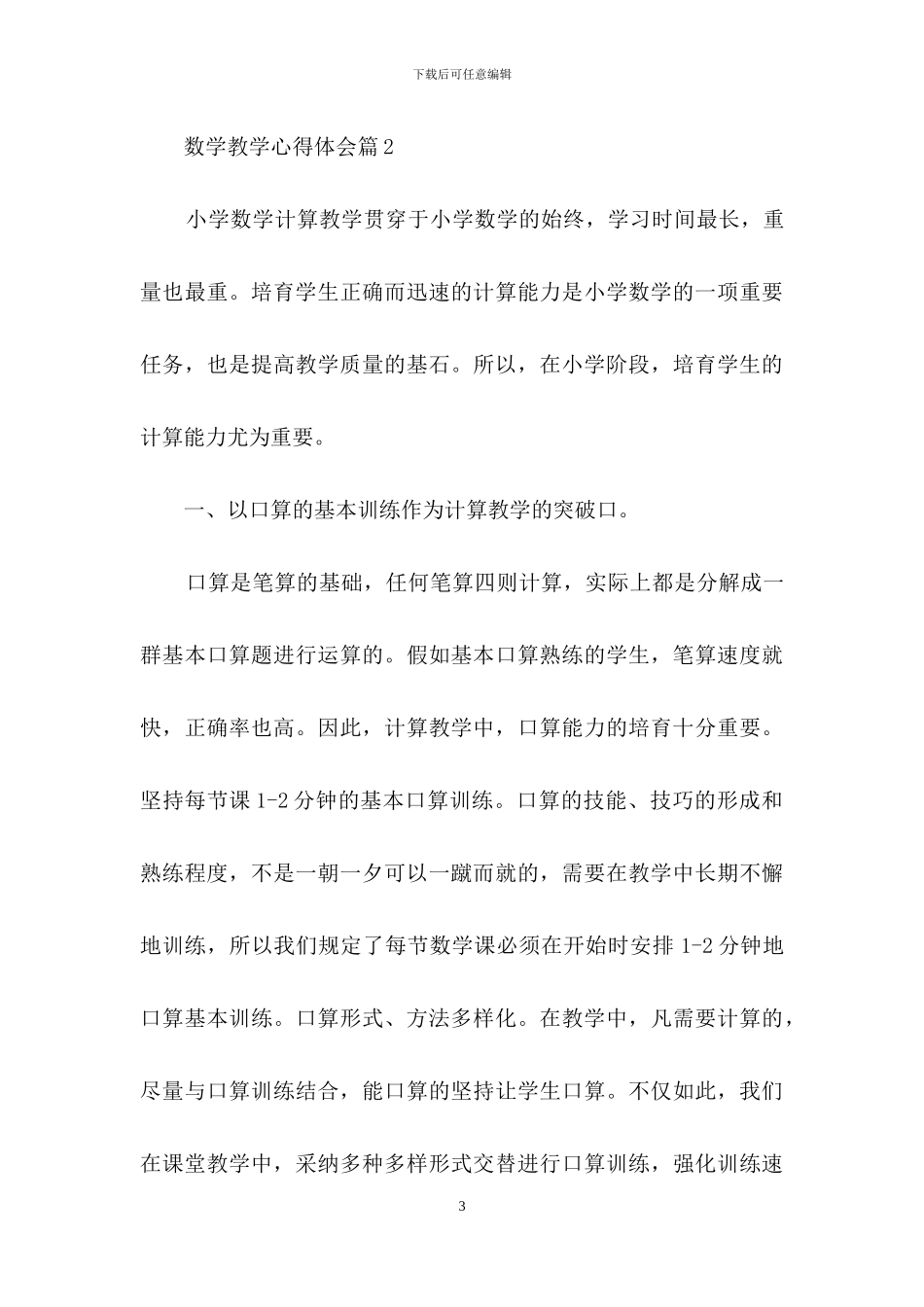 有关数学教学心得体会范文合集七篇_第3页