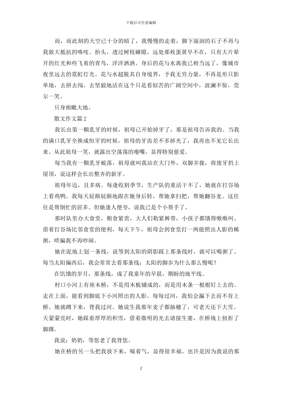 有关散文作文6篇_第2页