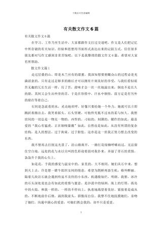 有关散文作文6篇