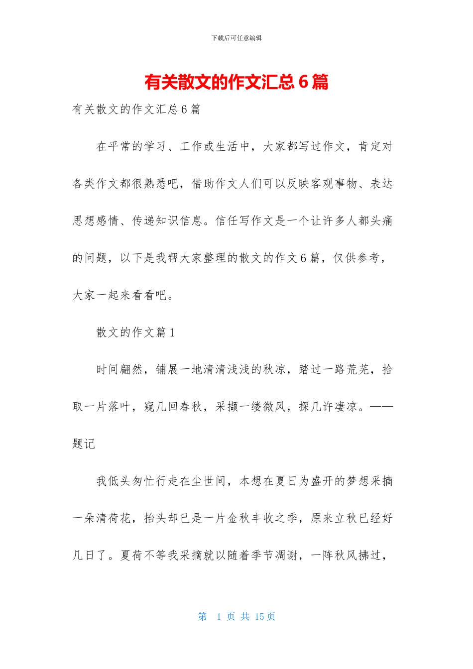 有关散文的作文汇总6篇_第1页