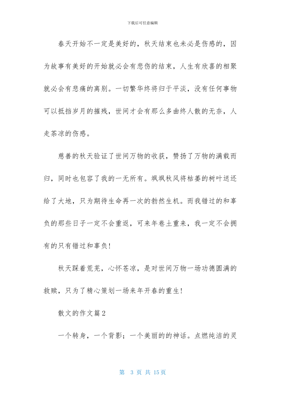 有关散文的作文汇总6篇_第3页