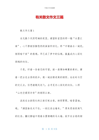 有关散文作文三篇